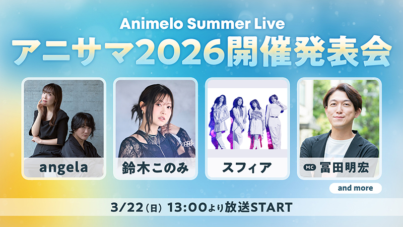 3月22日(日)13時～「アニサマ2026」開催発表会放送！ 画像