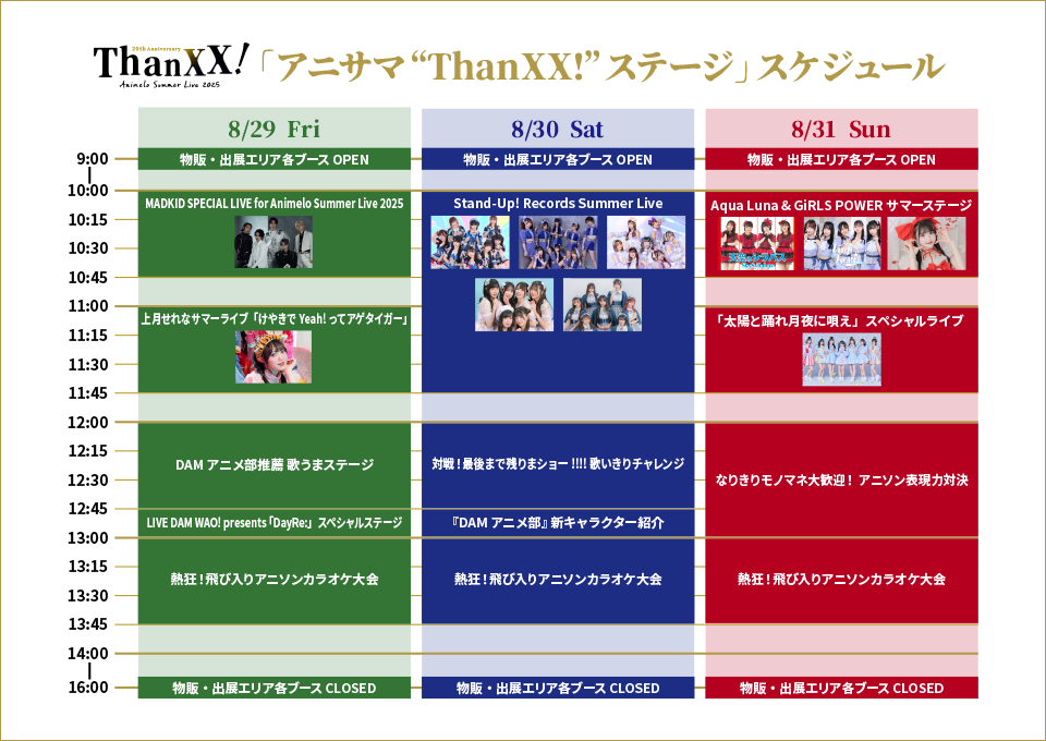 アニサマ“ThanXX!”ステージ スケジュール