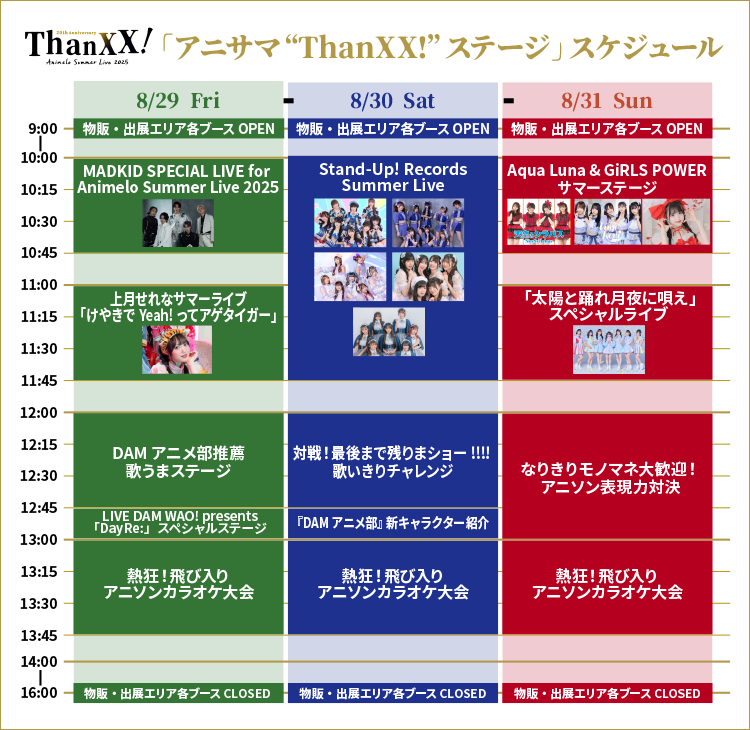 アニサマ“ThanXX!”ステージ スケジュール