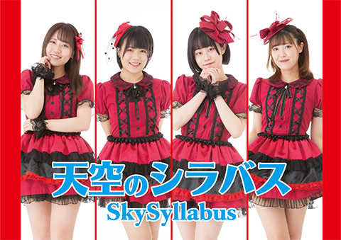 天空のシラバス