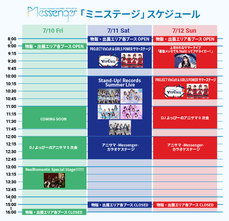 ミニステージ スケジュール