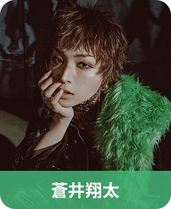 蒼井翔太