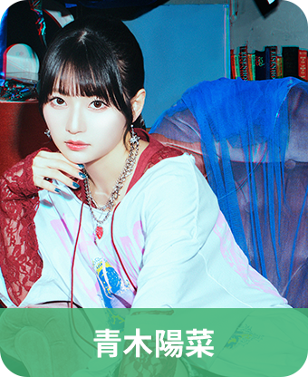 青木陽菜