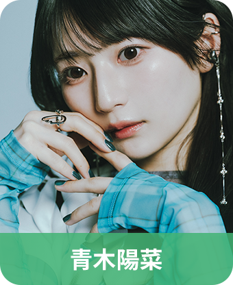 青木陽菜