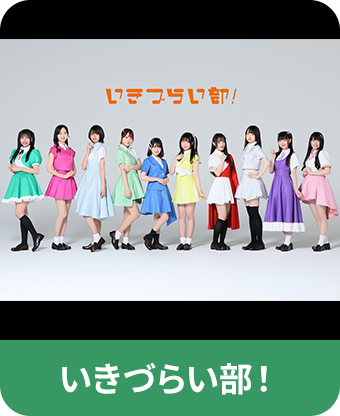 いきづらい部！