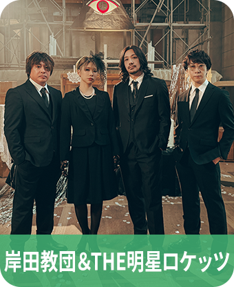 岸田教団＆THE明星ロケッツ