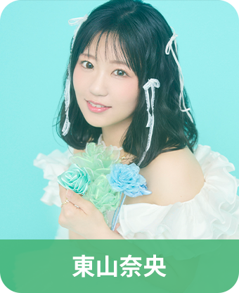 東山奈央