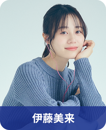 伊藤美来