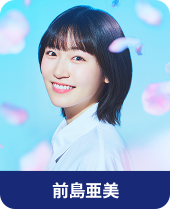 前島亜美