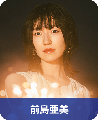 前島亜美