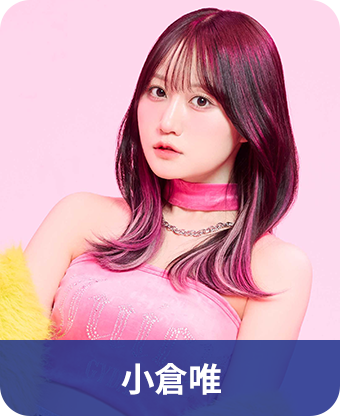 小倉唯