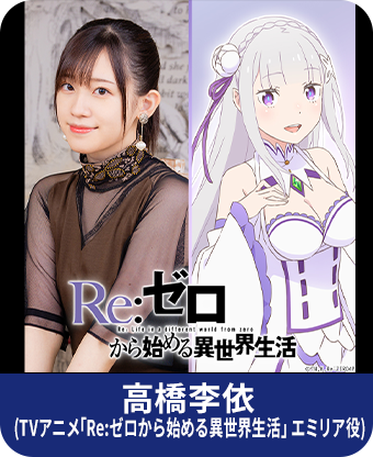 高橋李依 (TVアニメ｢Re:ゼロから始める異世界生活｣ エミリア役)