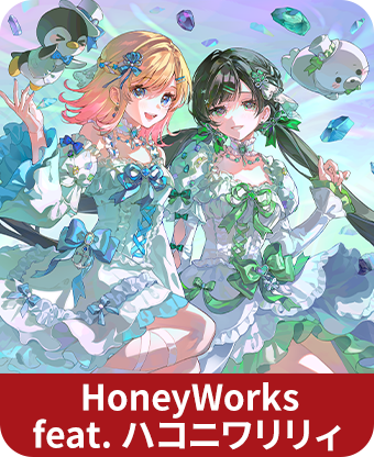 HoneyWorks feat. ハコニワリリィ