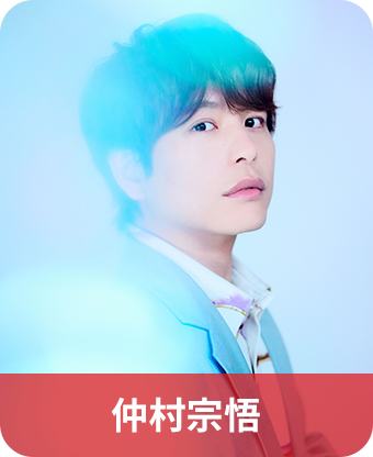 仲村宗悟
