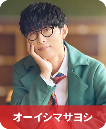 オーイシマサヨシ