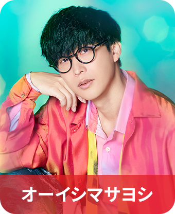 オーイシマサヨシ