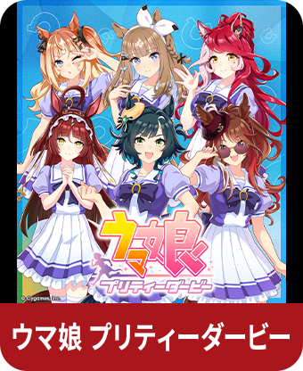 ウマ娘 プリティーダービー