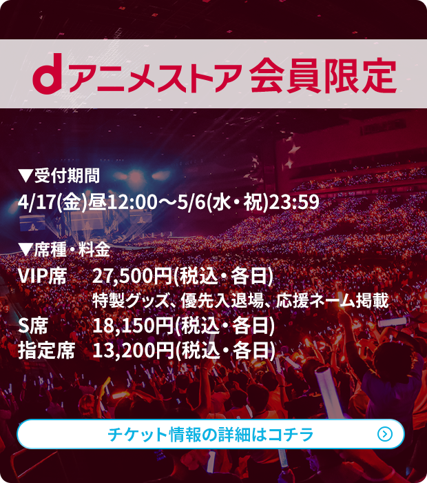 アニサマ2025Blu-ray最速先行