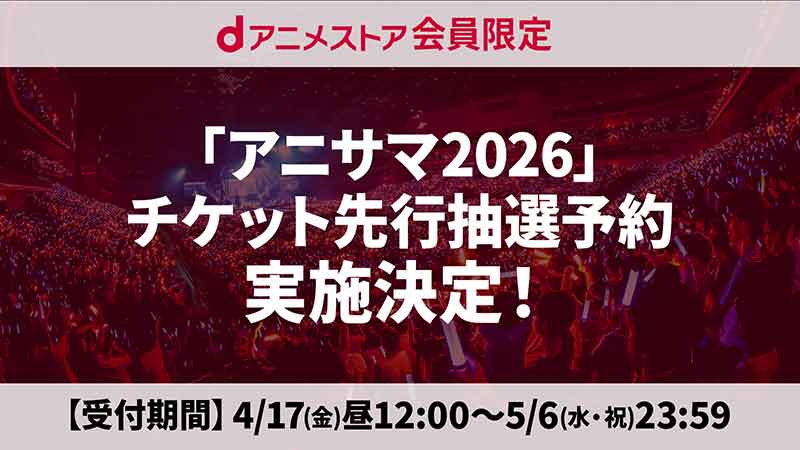 dアニメストア会員限定先行実施決定！画像