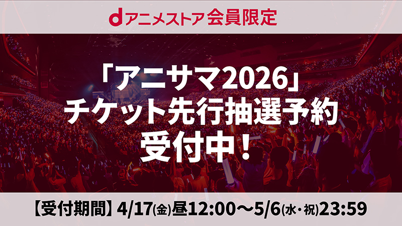dアニメストア会員限定先行受付中！画像