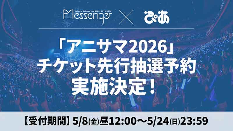 アニサマ×ぴあ先行抽選予約受付決定！画像