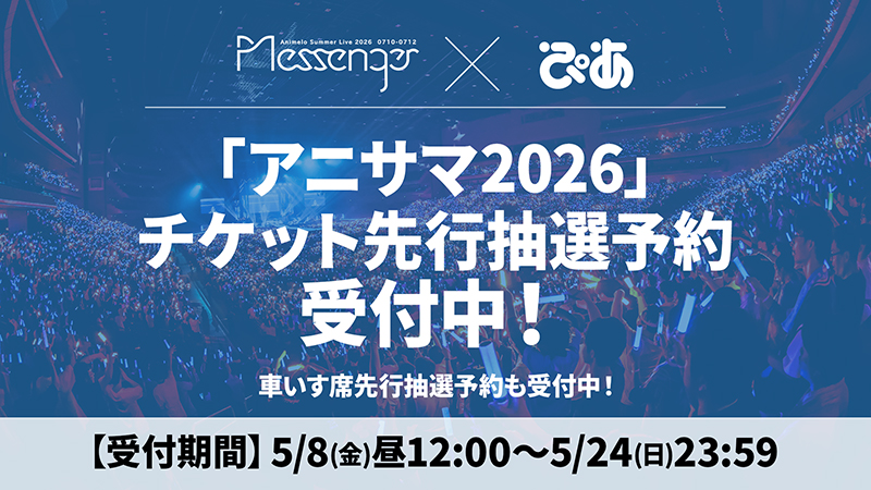 アニサマ×ぴあ先行受付中！画像