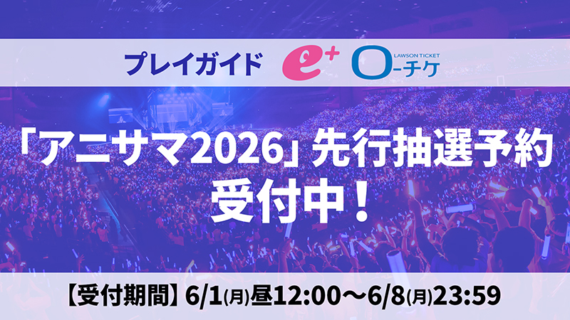 プレイガイド先行抽選予約受付中！画像