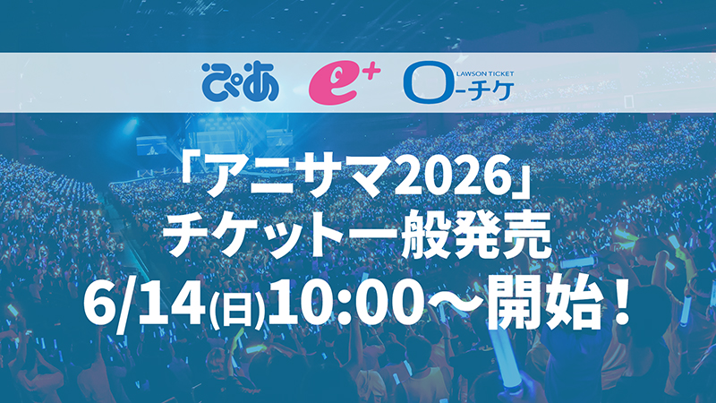 チケット一般発売6/14(日)10:00~開始!画像