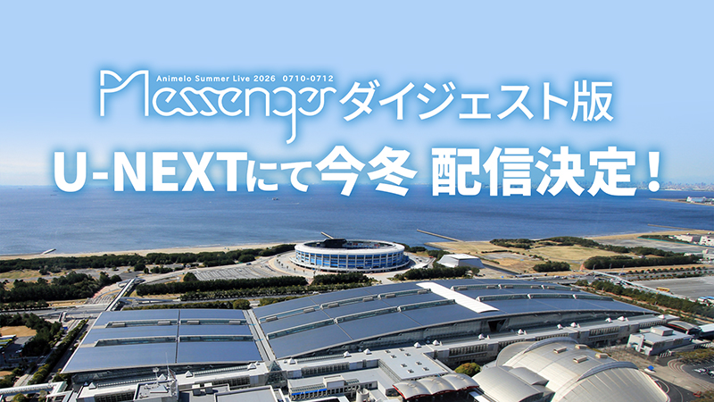 「アニサマ2026」ダイジェスト版、U-NEXTにて2026年冬 配信決定！画像