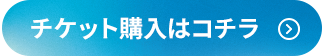チケット購入ボタン