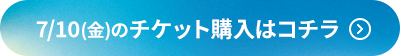 チケット購入ボタン