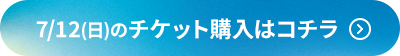 チケット購入ボタン