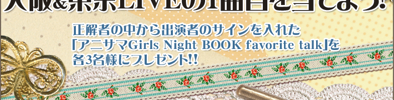 ҂̒o҂̃TCꂽAjT}Girls Night BOOK favorite talke3lɃv[g!!