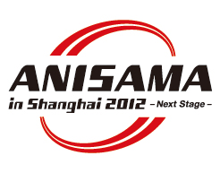 「Anisama in Shanghai 2012 -Next Stage-」公式サイトオープン！